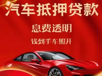 南澳良好口碑的汽车抵押贷款公司推荐
