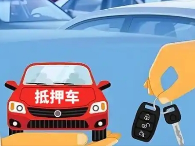 南澳不押车贷款怎么贷?南澳不押车哪里可以办理?